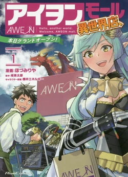 アイヲンモール異世界店