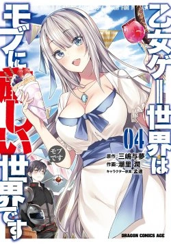 乙女ゲームの世界はモブに厳しいです