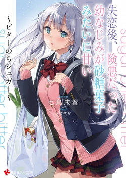 シュガーのちビター