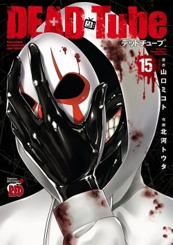 デッドチューブ