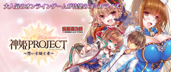 神姫プロジェクト