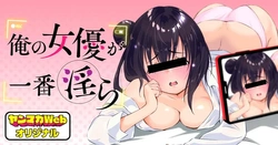 俺の女優