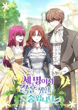 三人の結婚生活