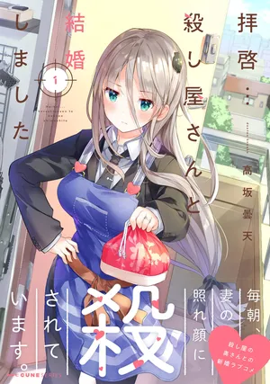 殺し屋さんと結婚しました