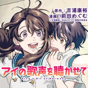 愛の歌声を聴かせて