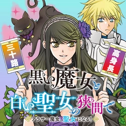 黒い魔女と白い聖女の狭間で