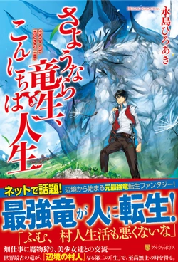 さようなら竜生, こんにちは人生