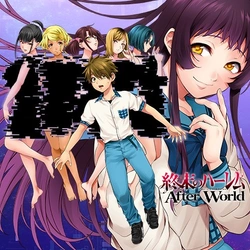 終末のハーレム after world
