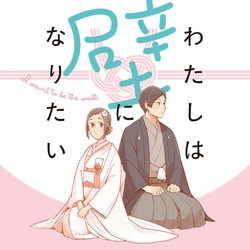 壁になりたい