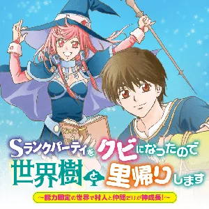 sランクパーティをクビになったので世界樹と里帰りします