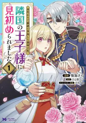 Migawari de Endan ni Sanka shita Gumai no Watashi, Ringoku no Ouji-sama ni Misomeraremashita