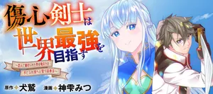 傷心剣士は世界最強を目指す