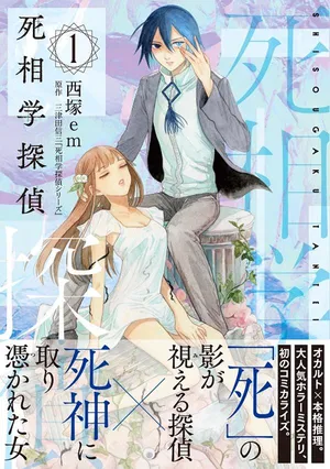 死相学探偵