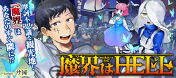 魔界は地獄
