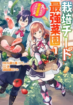 栽培チートで最強菜園