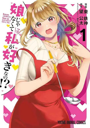 娘じゃなくて私が好きなの？！