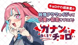 カナン様