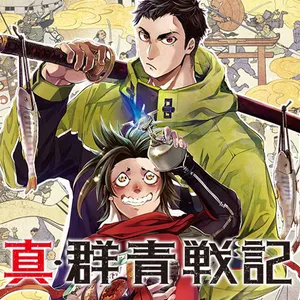 真群青戦記