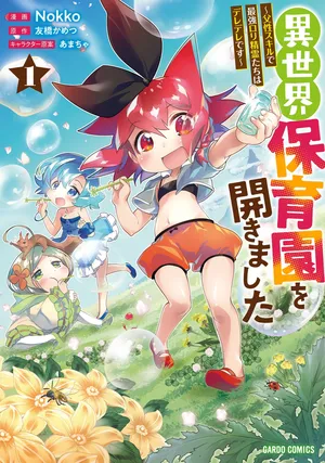 異世界保育園を開きました～父性スキルで最強ロリ精霊はデレデレです～