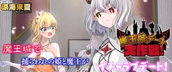 魔王城デート大作戦