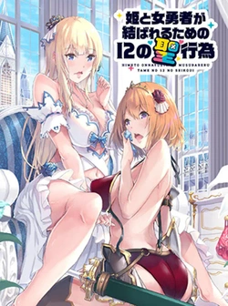 姫と女勇者が結ばれるための12の聖行為