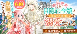 婚約破棄された目隠れ令嬢は白金の竜王に溺愛される