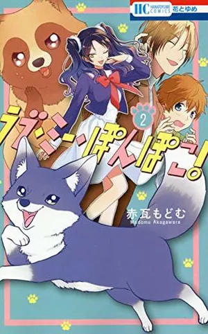 ラブ・ミー・ぽんぽこ！