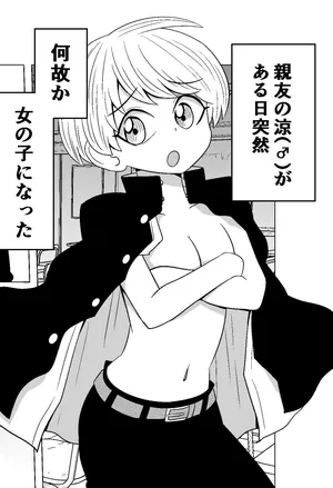 恋愛に興味のない男と性転換した親友