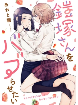 鎧塚さんをバブらせたい