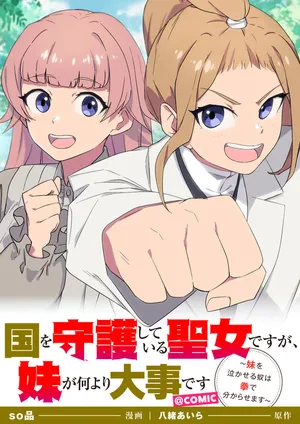 妹を守護する聖女