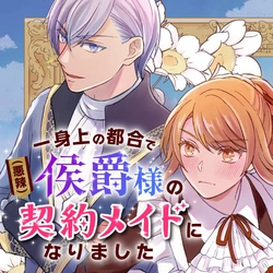 一身上の都合で(悪辣)侯爵様の契約メイドになりました