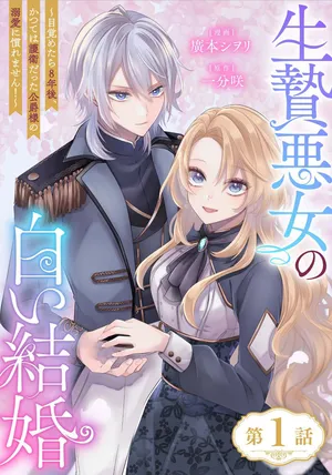 生贄悪女の白い結婚