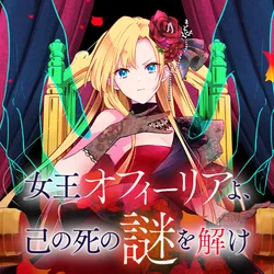 女王オフィーリア