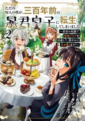 Tada no Murabito no Boku ga, Sanbyakunen Mae no Boukun Ouji ni Tensei shite shimaimashita - Zense no Chishiki de Ansatsu Flag wo Kaihi shite, Odayaka ni Ikinokorimasu!