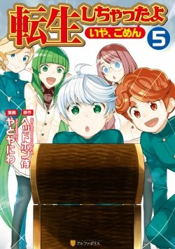 転生しちゃったよ（いや、ごめん）