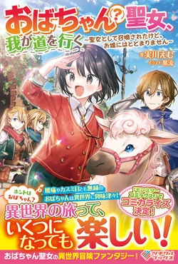 おばちゃん聖女
