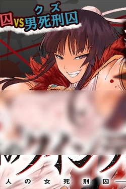 殺戮のクインデッド -7人の女死刑囚-