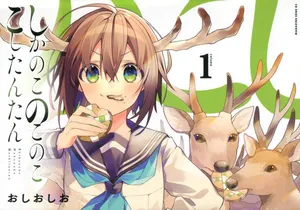 しかのこのここしたんたん
