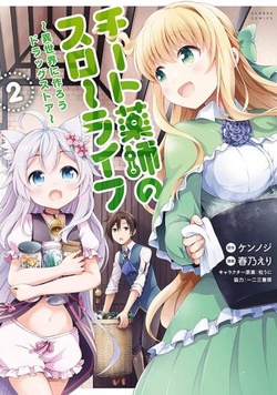 チート薬師のスローライフ
