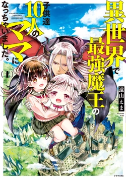 異世界で最強魔王の子供たち10人のママになっちゃいました。