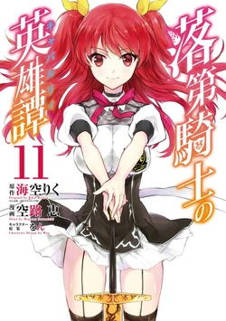 落第騎士の英雄譚