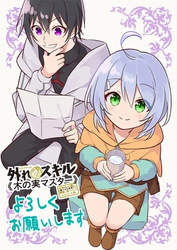 外れスキル《木の実マスター》