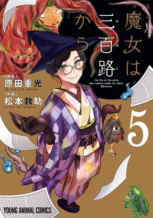 魔女は三百路から