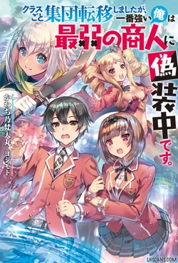 クラスごと集団転移