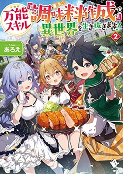 万能スキル『調味料作成』
