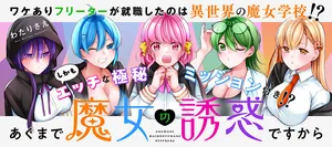 あくまで魔女の誘惑ですから