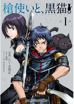 ストレンジャーと黒猫