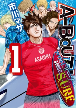 アバウト! サーフ