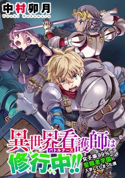異世界看護師は修行中!!