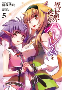 異世界迷宮でハーレムを